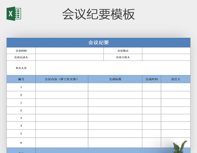 简洁蓝色会议纪要表EXCEL模板