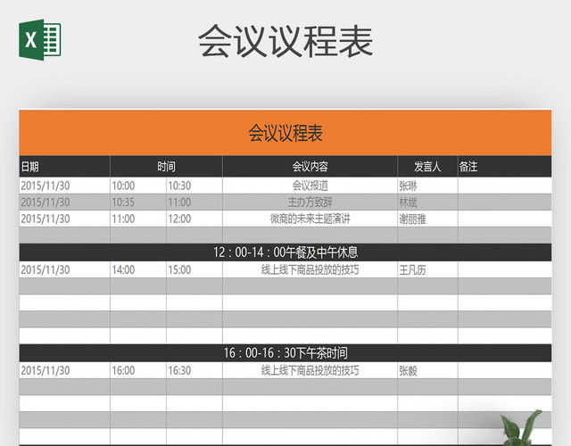 办公室会议管理表格会议议程表EXCEL模板