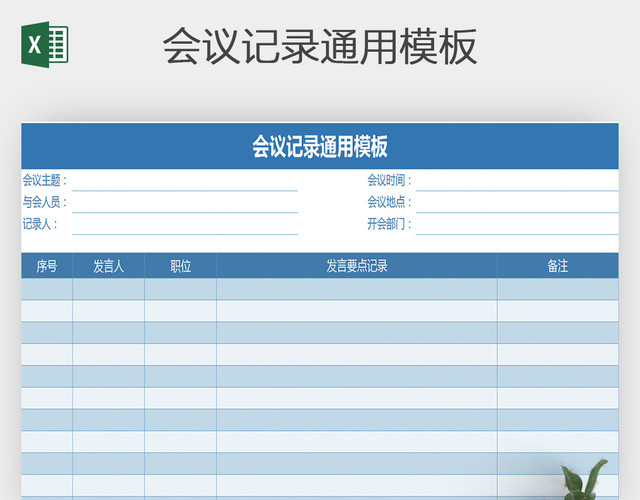 会议记录会议纪要通用EXCEL表格