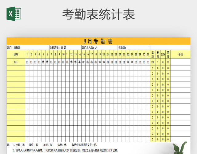 员工考勤记录表统计表EXCEL