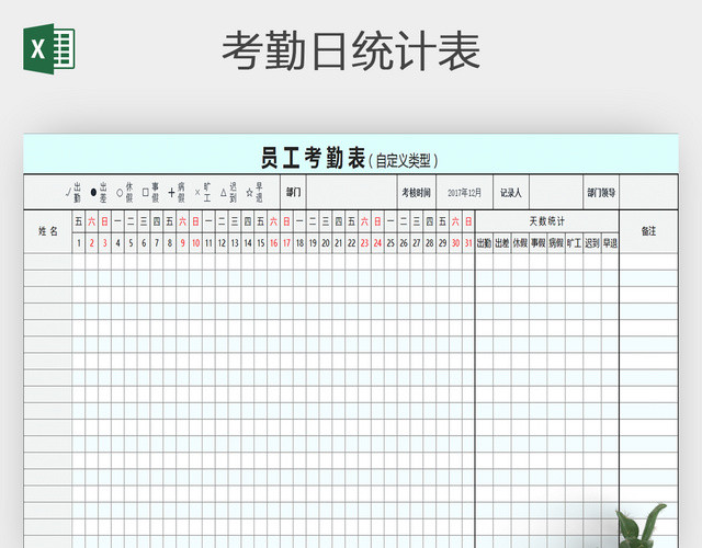 公司员工通用考勤表EXCEL文档