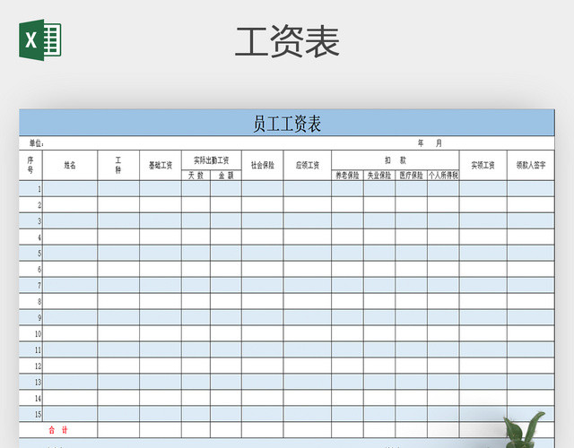 公司员工工资表查询系统表格EXCEL