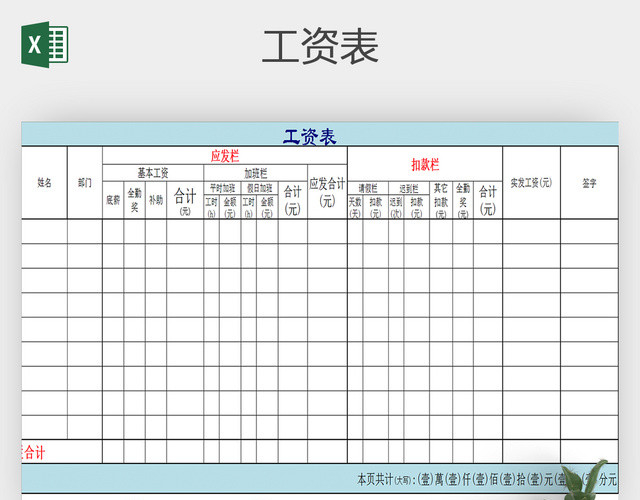 公司工资发放明细表EXCEL表格