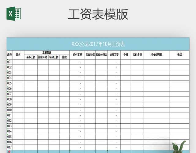 实用版公司考勤员工工资表EXCEL模板