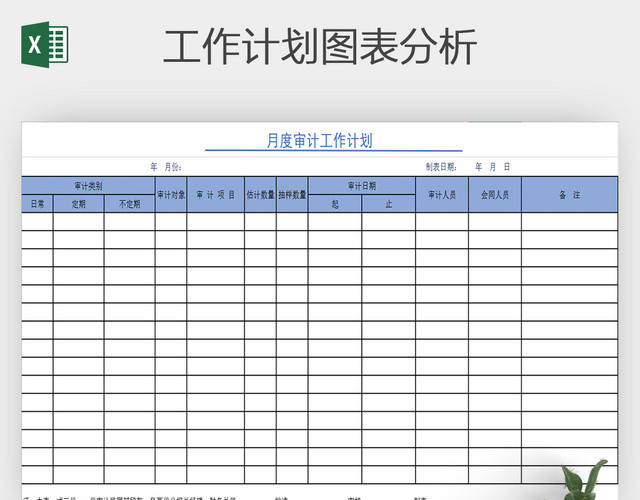 企业员工月度工作计划表EXCEL表格模板