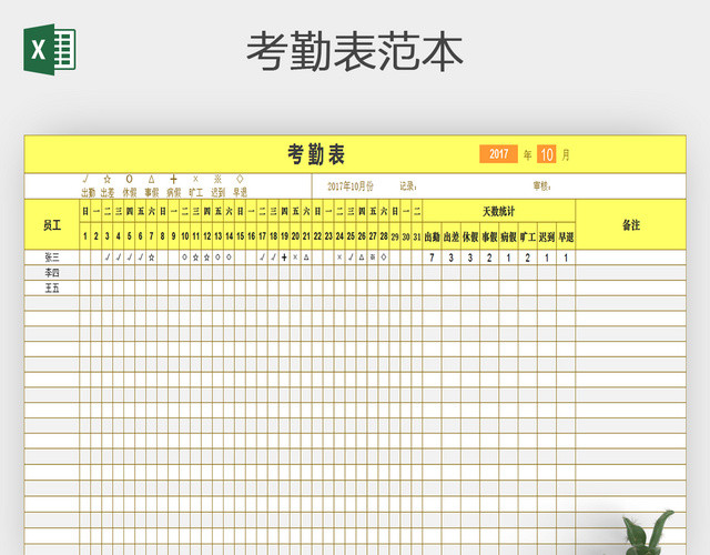 精美员工考勤表出勤表格模板EXCEL
