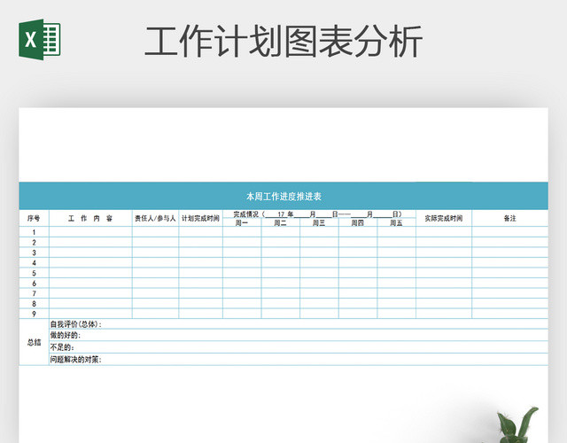 周工作计划进度表EXCEL表格模板