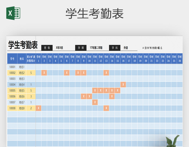 学生上课考勤表EXCEL模板