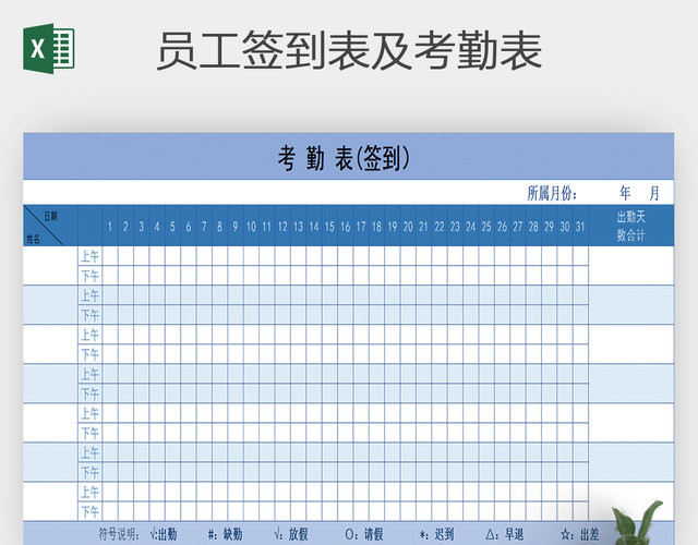 公司员工上班每周签到表考勤表签到簿EXCEL表格