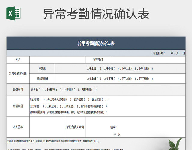 异常考勤情况确认表EXCEL格式