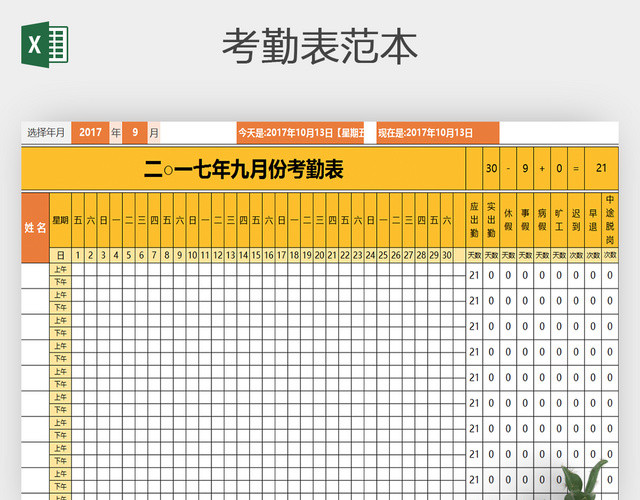 黄色员工考勤表出勤表格模板EXCEL