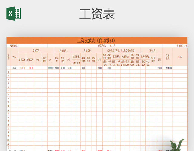 员工工资发放表EXCEL