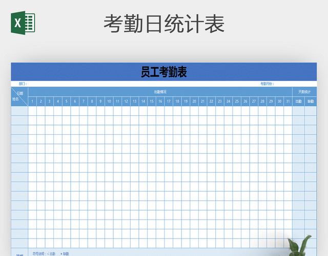 员工出勤表考勤表EXCEL表格模板