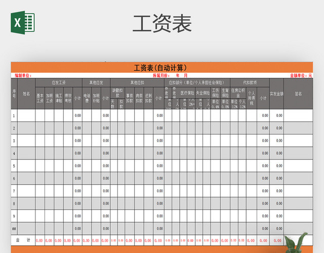 公司企业员工工资表EXCEL工资表格模板