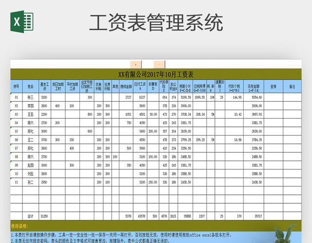 公司企业员工工资表EXCEL表格