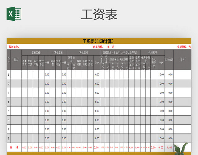 简单实用版公司企业员工工资表EXCEL