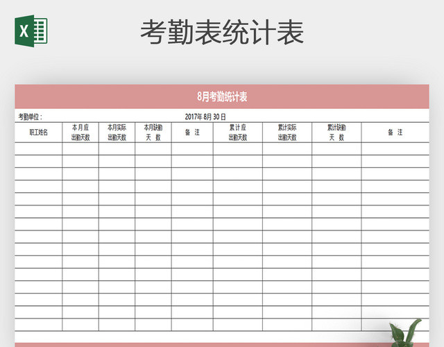 企业公司月出勤表考勤统计表EXCEL