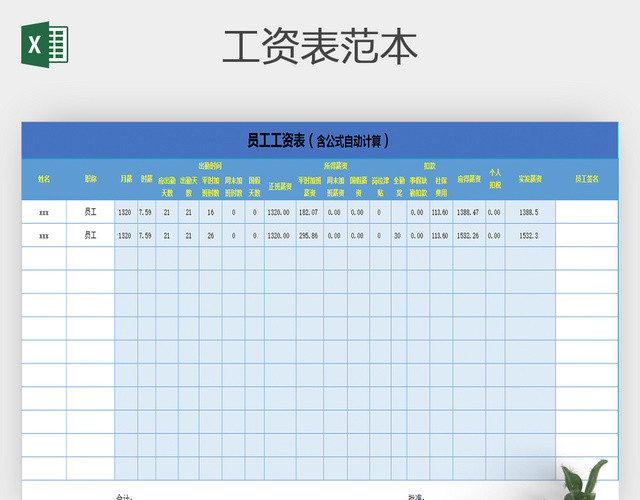 公司企业月工资表EXCEL表格