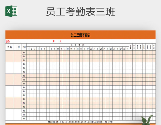 员工考勤表范本通用EXCEL模板