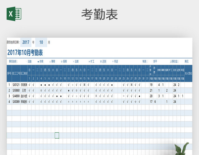 企业员工考勤表记录EXCEL模板