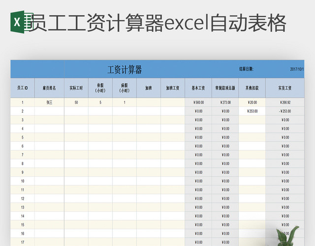 公司财务实发工资计算器EXCEL