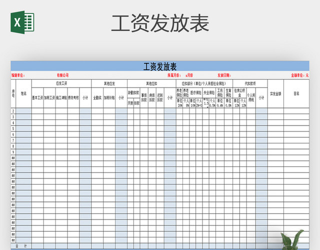 工资条明细表EXCEL模板