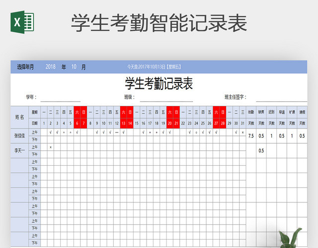 学生上课考勤表EXCEL模板