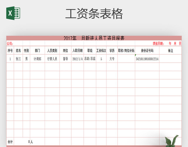 EXCEL企业公司工资条模板