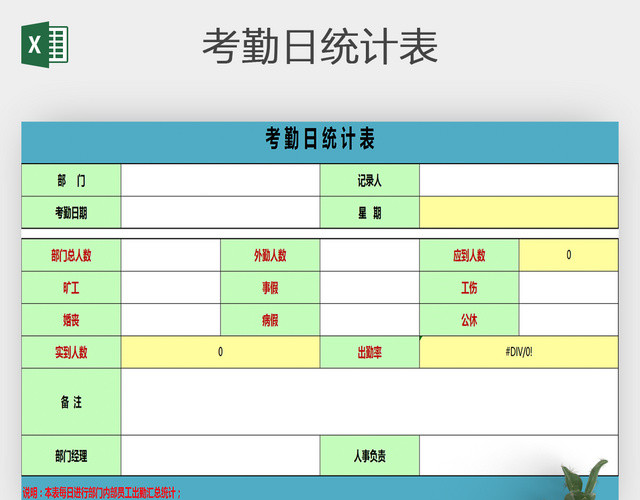 员工出勤日报表出勤表考勤表EXCEL文档