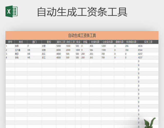 可查询自动生成工资条员工工资表系统EXCEL模板