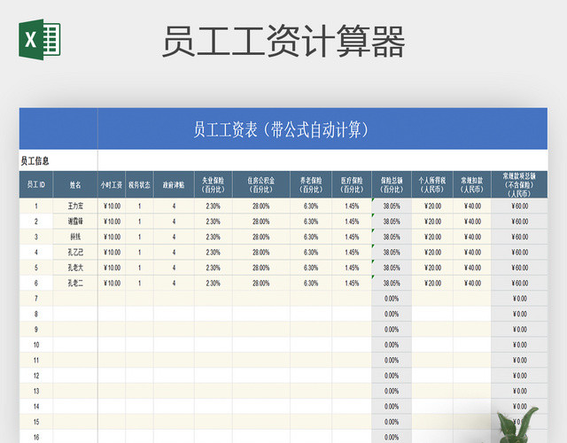 公司员工实发工资计算器EXCEL