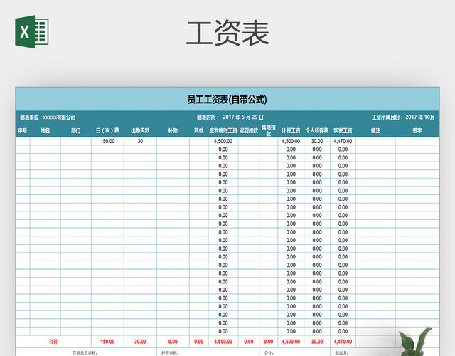 公司企业员工工资表EXCEL工资表格模板