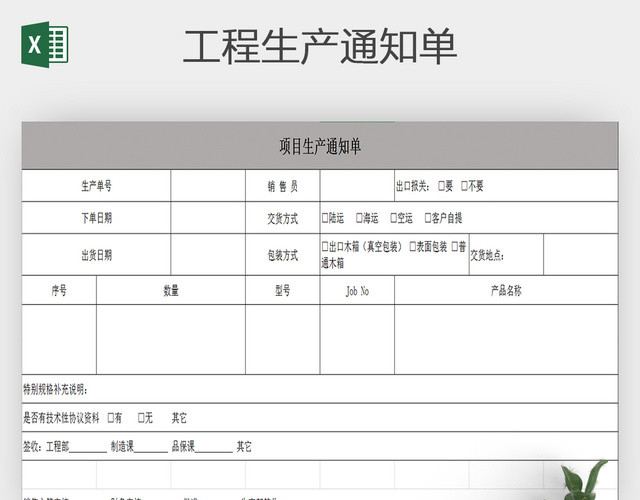 项目管理工程生产通知单EXCEL