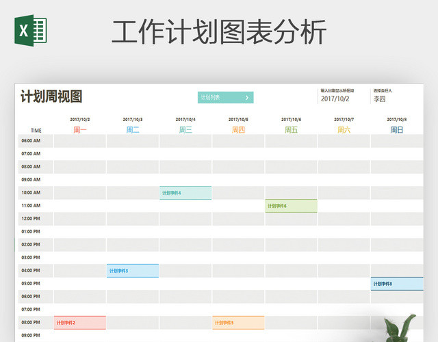 EXCEL新版个人工作计划行程管理系统表格