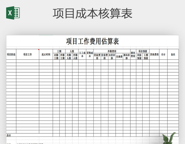 项目成本核算明细表格素材下载