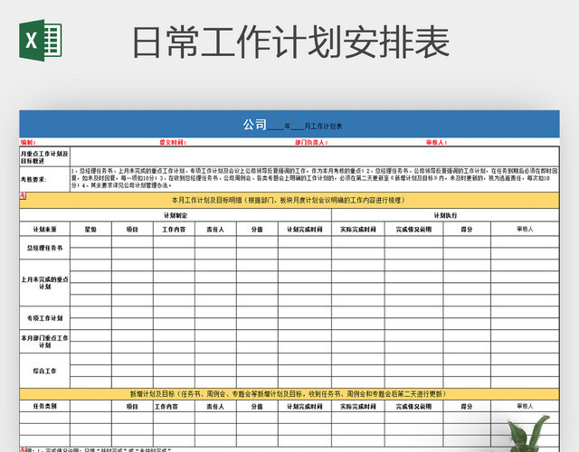 公司部门月计划表月总结表格EXCEL