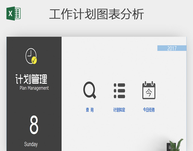 工作计划管理系统表格EXCEL