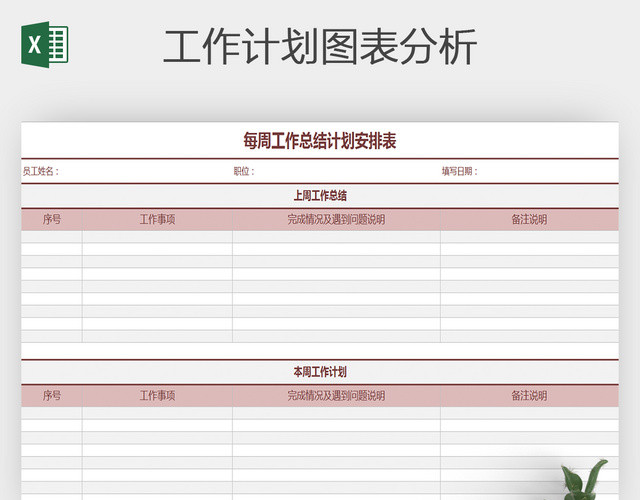 周工作总结计划安排表EXCEL表格