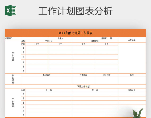 工作周报表计划安排表EXCEL表格