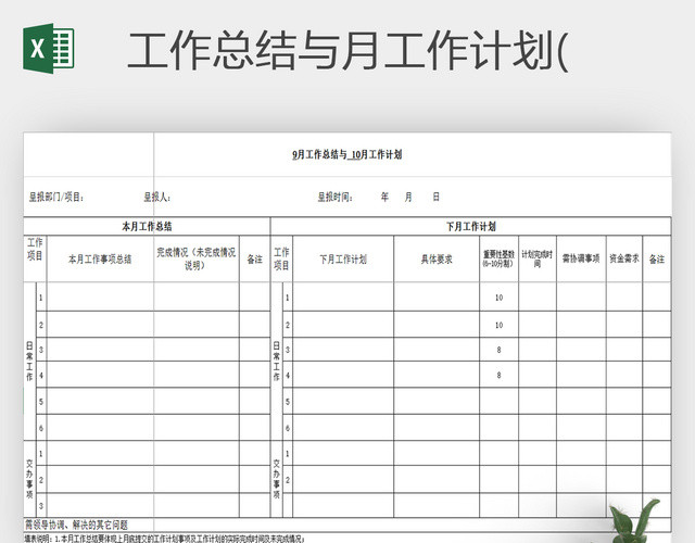 公司部门月度工作计划表EXCEL模板