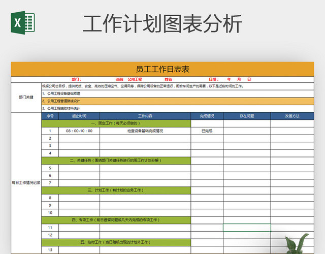 工厂公司员工工作日志表EXCEL表格