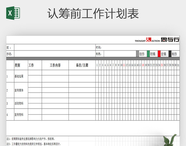 认筹前工作计划表EXCEL模板