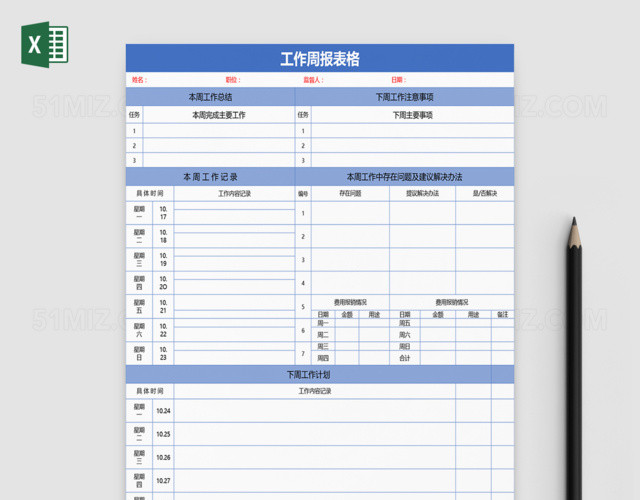 周工作计划报表EXCEL表格