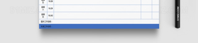 周工作计划报表EXCEL表格