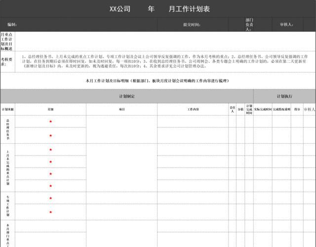 公司部门月计划表月总结表格excel 包站长 公司部门月计划表月总结表格excel 包站长