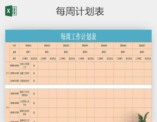 每周计划和总结计划表EXCEL模板