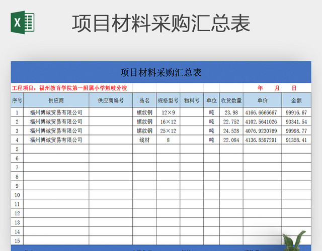 项目材料采购汇总表EXCEL表格