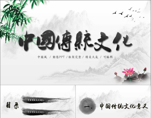 中国传统文化中国风水墨背景传统文化PPT模板
