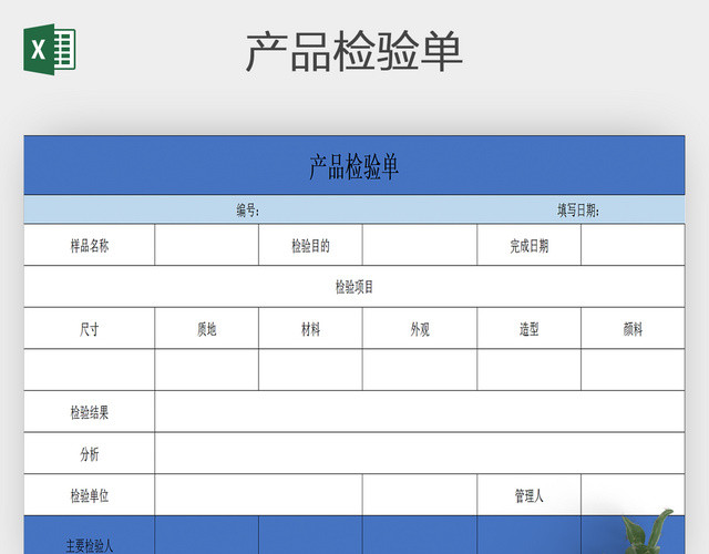 项目产品检验单EXCEL模板