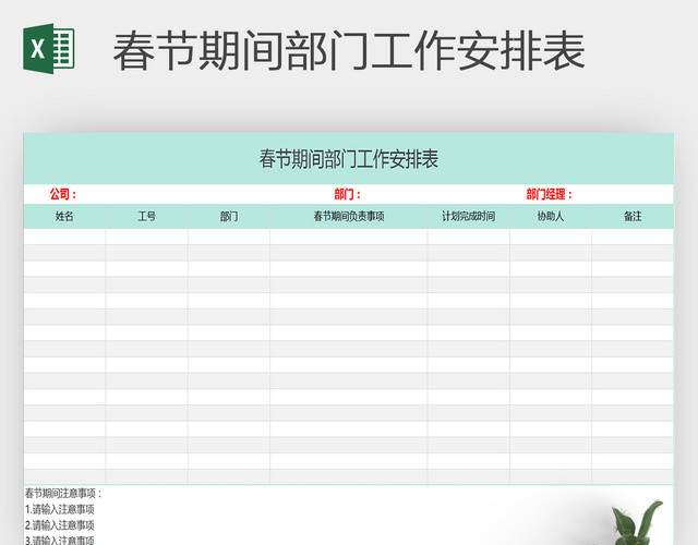 春节期间部门工作安排表通用EXCEL模版